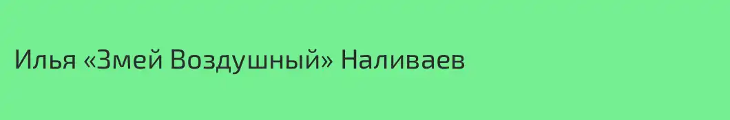 Илья «Змей Воздушный» Наливаев